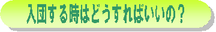 入団するには？