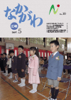 広報なかがわ平成19年5月号表紙