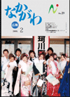 広報なかがわ平成20年2月号表紙