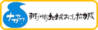 那珂川町地域おこし協力隊