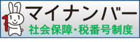 マイナンバー 社会保障・税番号制度