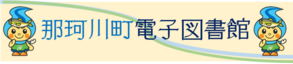 那珂川町電子図書館