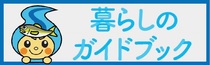 暮らしのガイドブックバナー