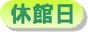 休館日